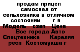 продам прицеп самосвал от сельхозника в отличном состоянии 2006 г.в. › Модель ­ сзап › Цена ­ 250 - Все города Авто » Спецтехника   . Карелия респ.,Костомукша г.